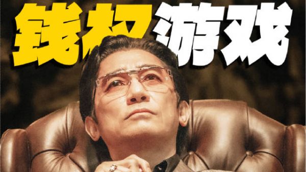 看完它,我打算戒股了,谢谢电影《金手指》为我守住了钱包……