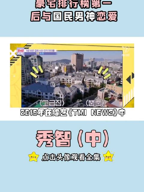 坐拥四十亿豪宅还与男神谈恋爱,她凭什么? #秀智