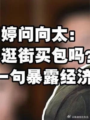 郭碧婷问向太：要出去逛街买包吗？向太随口的一句暴露经济实力