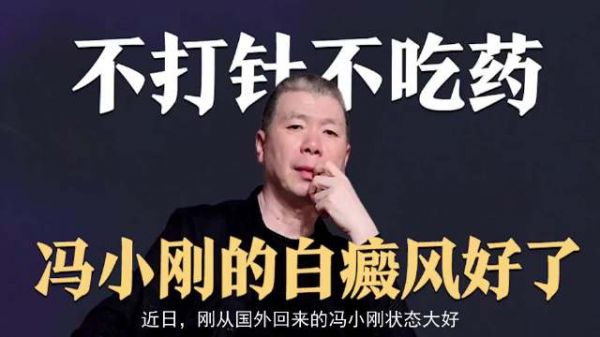 冯小刚不打针不吃药,满脸的白癜风消失了