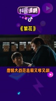 唐嫣大战范志毅又嗲又飙，我一个上海人也不知道礼拜头是啥意思