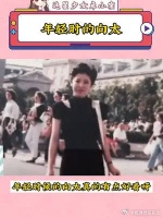 年轻时的向太！有一说一，是真的好漂亮啊