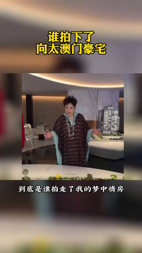 啊啊啊啊没见过世面的原来是我 向太直播介绍自己房子……