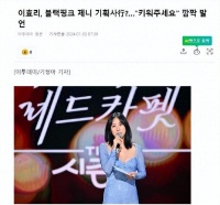 Jennie公开离开YG，成立个人公司原因，李孝利希望加入，请帮助我
