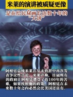 米莱的演讲被质疑更像是在给民众画长达数十年的“大饼”