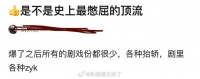 肖战是不是史上最憋屈的顶流？