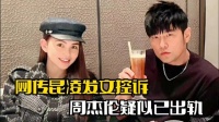 网传昆凌发文控诉！周杰伦疑似出轨，粉丝火速回应