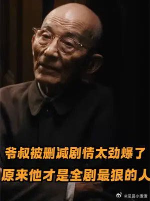 爷叔删减剧情太劲爆！原来他才是全剧最可怕的人