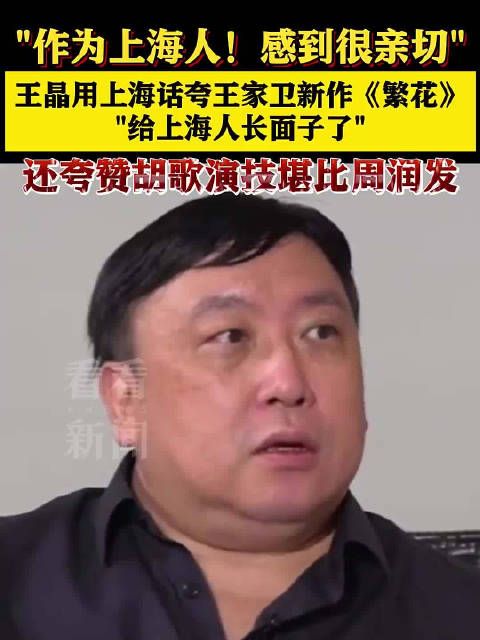 “给上海人长面子了！” 王晶用上海话称赞繁花王晶夸胡歌演技堪比周润发