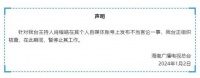 知名主持人发布不当言论，被暂停工作