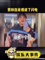 报，贾玲减肥成功了，连夜瘦成了闪电三亚偶遇张小斐和贾玲
