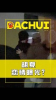刘大锤曝的国民男歌手原来是胡夏啊……