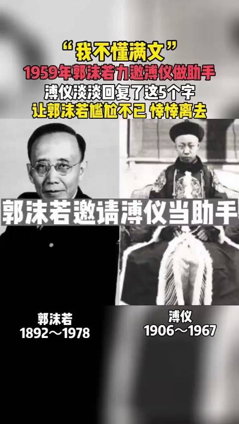 郭沫若曾邀请溥仪当助手,被拒