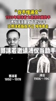 郭沫若曾邀请溥仪当助手，被拒