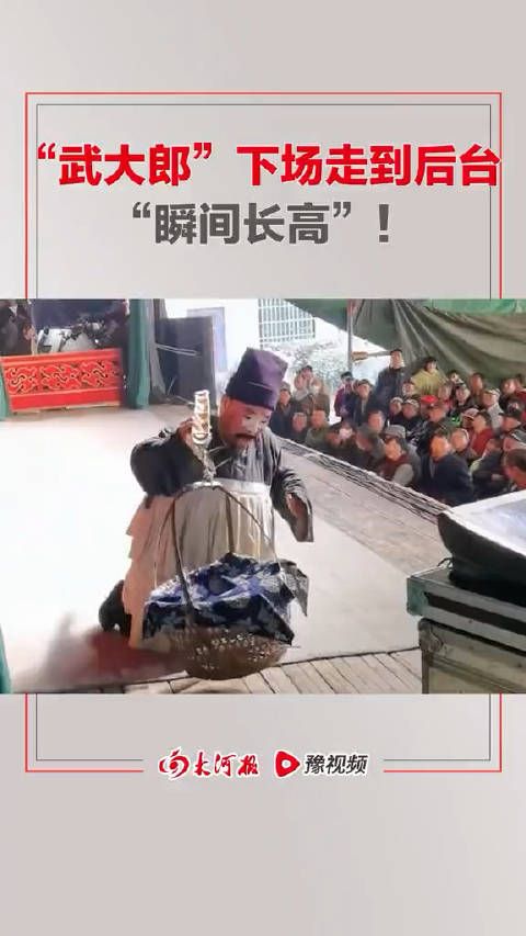 饰演“武大郎”的婺剧演员下场走到后台“瞬间长高”！