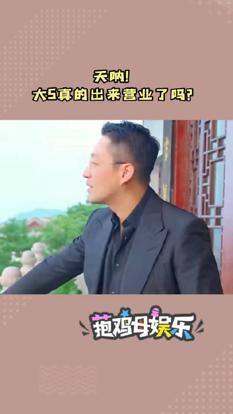 天呐!大S真的出来营业了吗?
