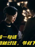繁花：李李入狱前一句话，揭露爷叔隐秘过往，爷叔下跪求原谅