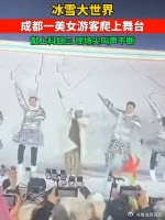 成都一美女游客冰雪大世界献上科目三