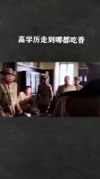 高学历走到哪都吃香……打来打去都是黄埔校友同乡会嘛！