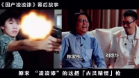 刘德华谈《国产凌凌漆》趣事：“古灵精怪枪”是他给星爷的灵感