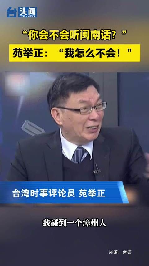 “你会不会听闽南话?”苑举正:“我怎么不会!”