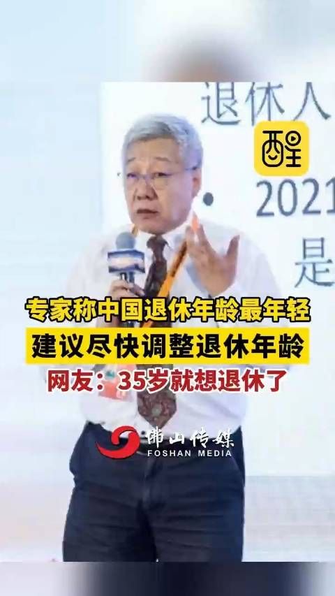 专家建议尽快调整退休年龄：目前中国退休年龄最年轻，比发达国家早12年