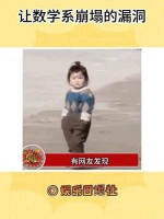一个让整个数学系崩塌的漏洞，好险要长脑子了