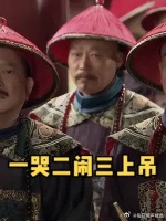 和珅在朝堂上吊尽忠，纪晓岚立马搭把手，这段太搞笑了