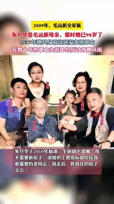 2009年,毛远新全家福,朱旦华是毛远新的母亲,那时她已98岁了!