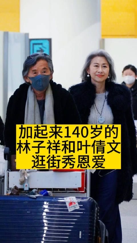 加起来140岁的林子祥和叶倩文，逛街秀恩爱