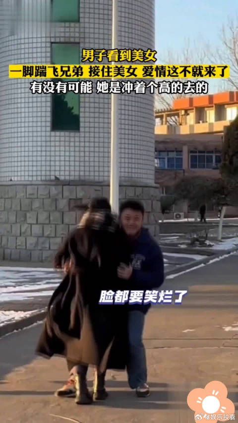 男子看到美女，一脚踹飞兄弟 接住美女 爱情这不就来了……