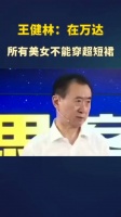 在万达，所有美女不能穿超短裙