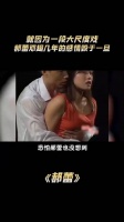 郝蕾：因为一场大尺度戏而跟邓超分手……