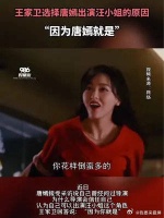 王家卫选择唐嫣出演汪小姐的原因：“因为唐嫣就是”