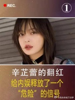 这一次，辛芷蕾的翻红，给内娱释放了一个“危险”的信号！