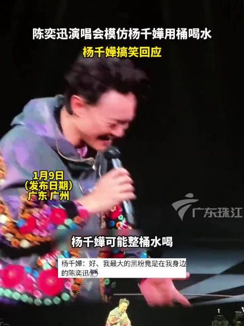 陈奕迅演唱会模仿杨千嬅用桶喝水……