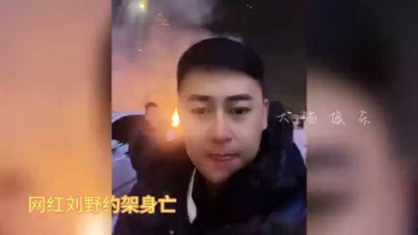 网红刘野约架被砍十几刀身亡，生前最后画面曝光，一切恐早有预料