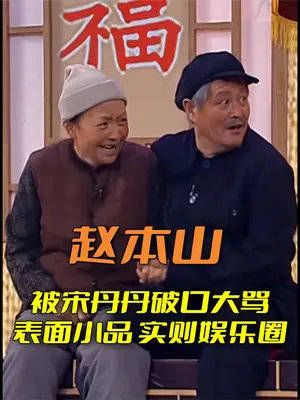 宋丹丹当众数落赵本山，堂堂小品王被骂的一点脾气都不敢有！