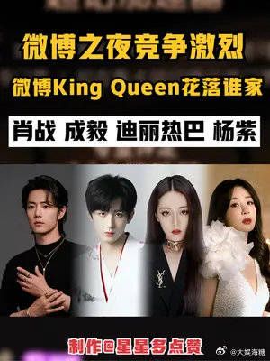 明星出发微博之夜# 微博king和queen 竞争激烈！