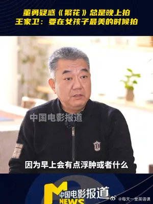 董勇曾疑惑为什么繁花总是在晚上拍……