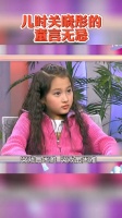 主持人问：“有没有什么让你特别悲伤的事？”关晓彤：我妈打我！