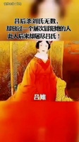 吕后杀刘氐无数，却放过一个屡次冒犯她的人，此人却后来屠尽吕氏
