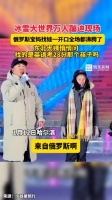 冰雪大世界万人蹦迪现场，俄罗斯宝妈找娃，一开口全场都沸腾了……