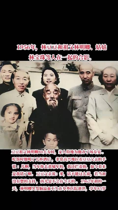 1956年,林豆豆和祖父林明卿、姑姑林宝珠等人在一起的合影