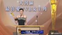 佘诗曼TVB首位三封视后