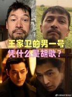 胡歌凭什么演王家卫的男一号？