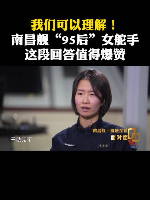 面对外舰挑衅南昌舰女舵手的回答爆赞