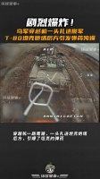 剧烈爆炸！乌军穿越机一头扎进俄军T-80坦克炮塔后方引发弹药殉爆