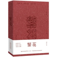 现代小说有了复古的“纸质弹幕” 《繁花》原著出批注版