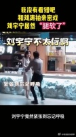 我没有看错吧？和刘涛拍亲密戏，刘宇宁居然“腿软了”